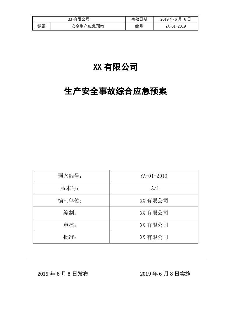 4.综合预案：生产安全事故应急预案.docx 第1页