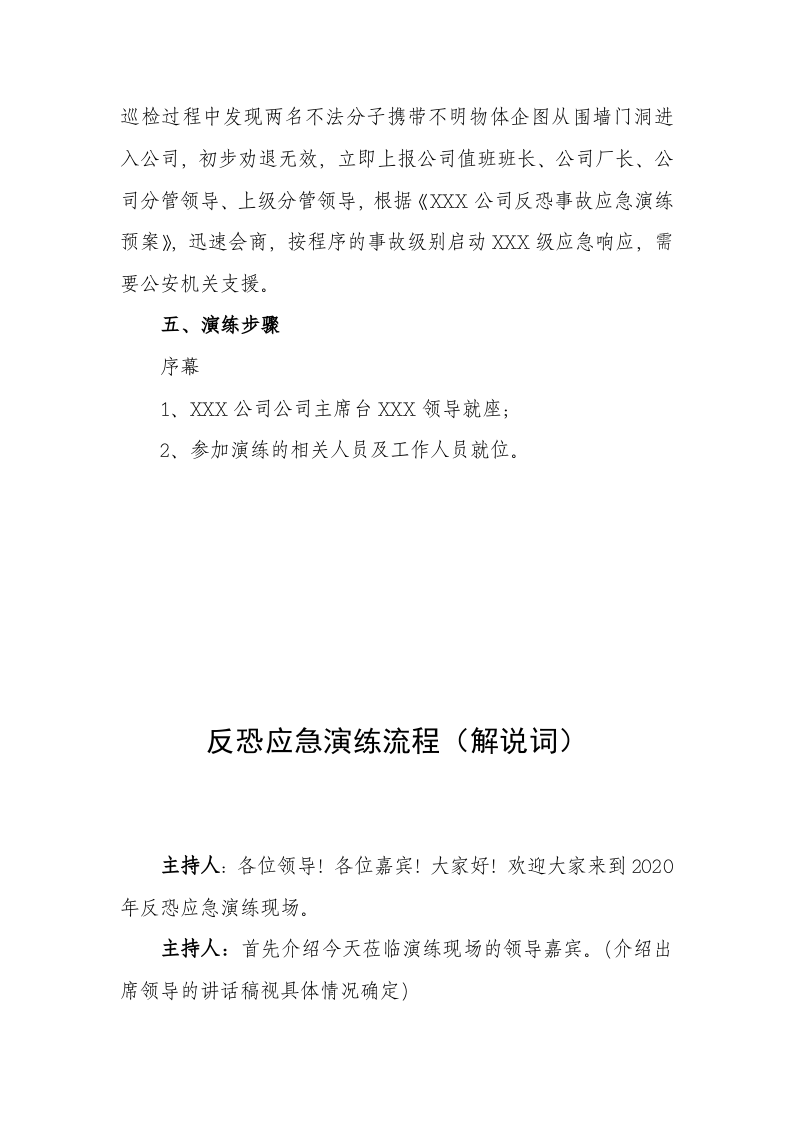【演练方案】XX公司反恐应急演练方案脚本（16页）.doc 第3页