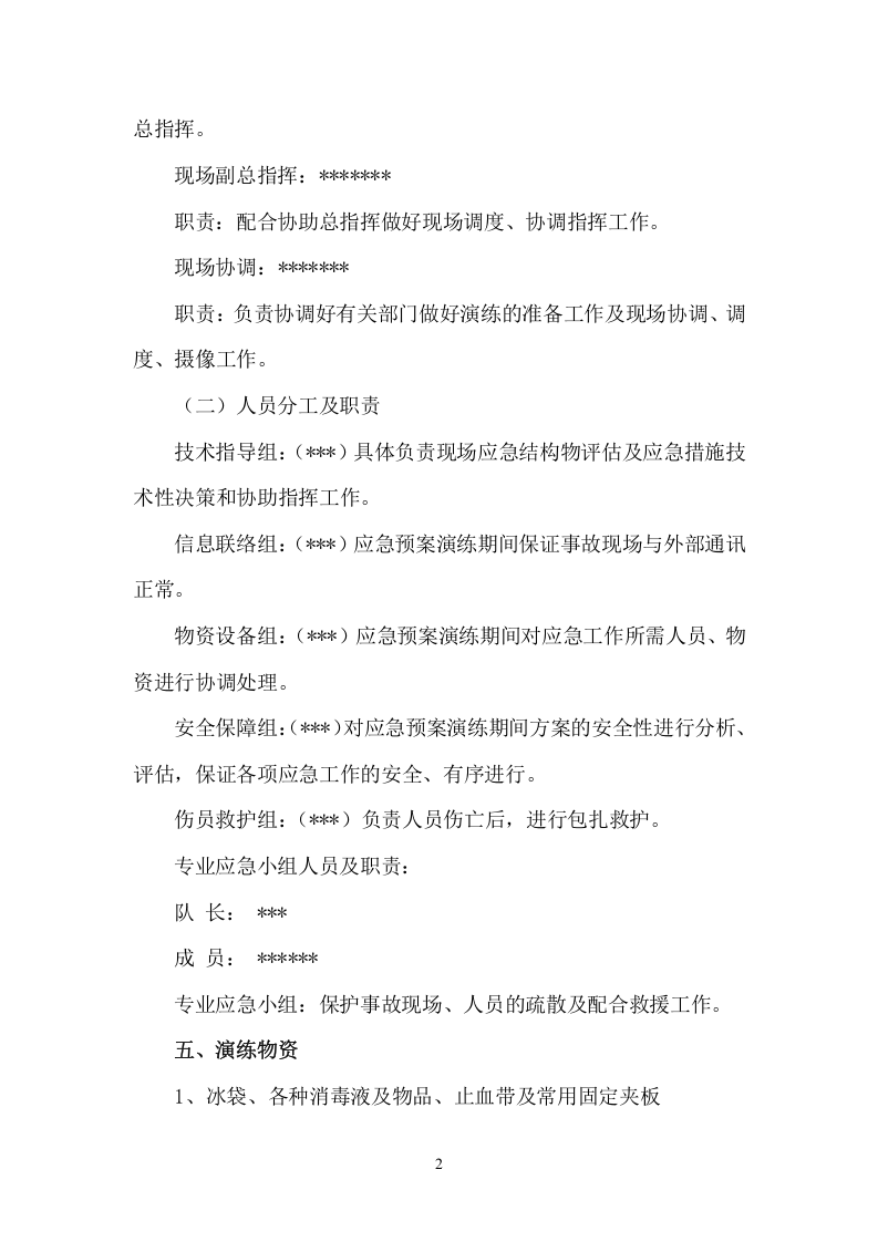 【演练方案】XX项目部机械伤害应急演练方案（5页）.doc 第2页