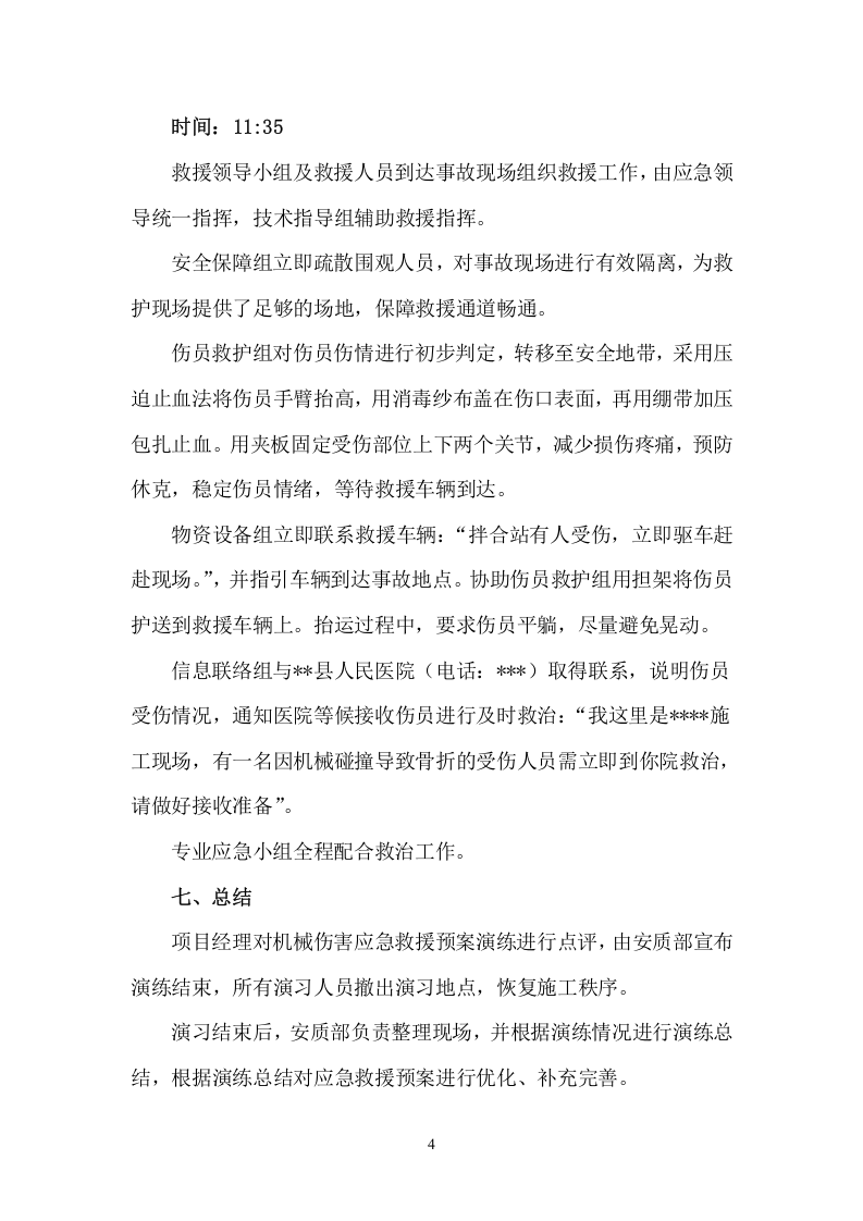 【演练方案】XX项目部机械伤害应急演练方案（5页）.doc 第4页