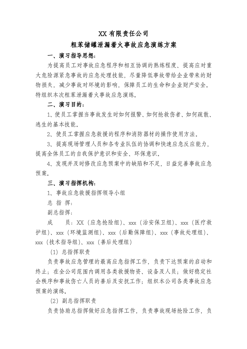 【演练方案】苯泄漏着火事故演练方案(14页).doc 第2页