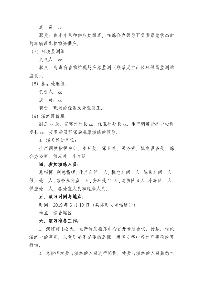 【演练方案】苯泄漏着火事故演练方案(14页).doc 第4页