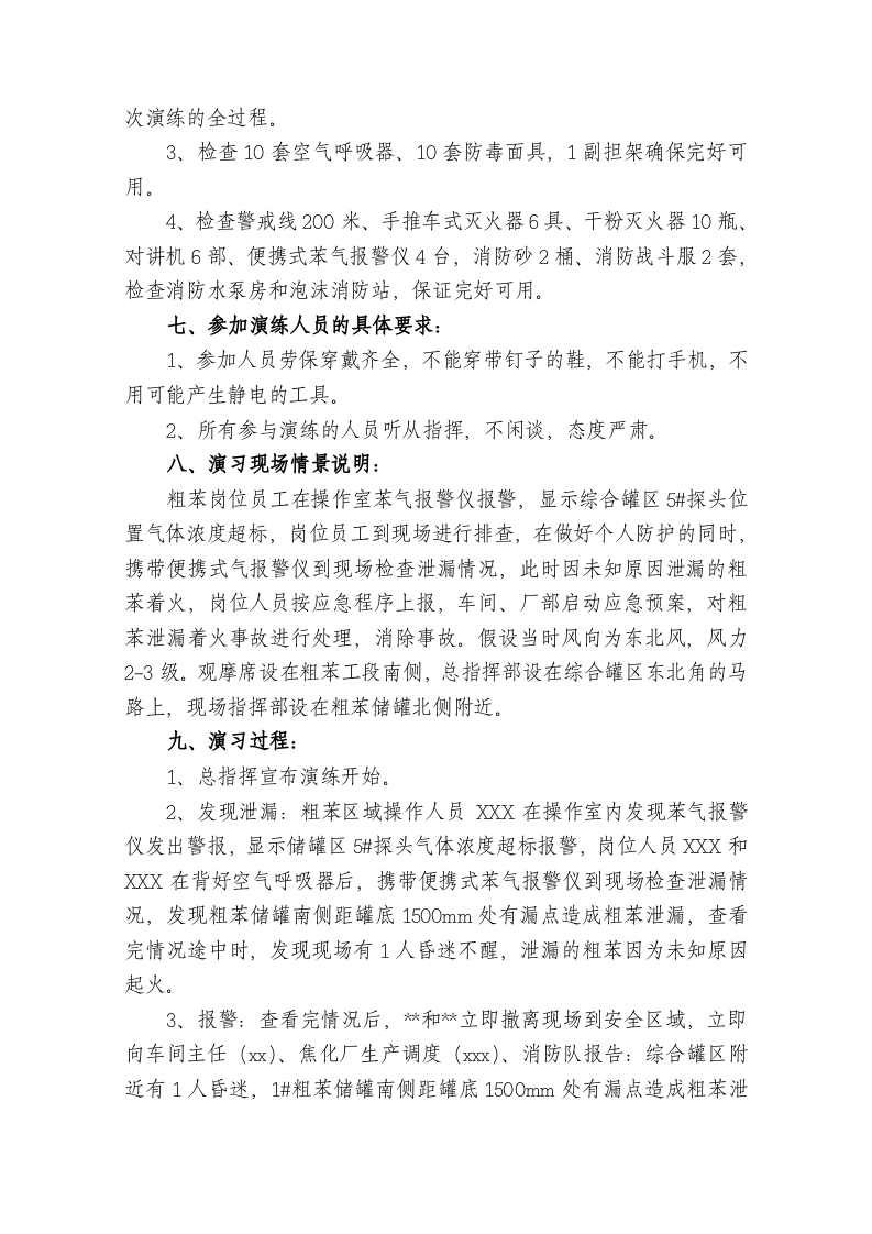 【演练方案】苯泄漏着火事故演练方案(14页).doc 第5页