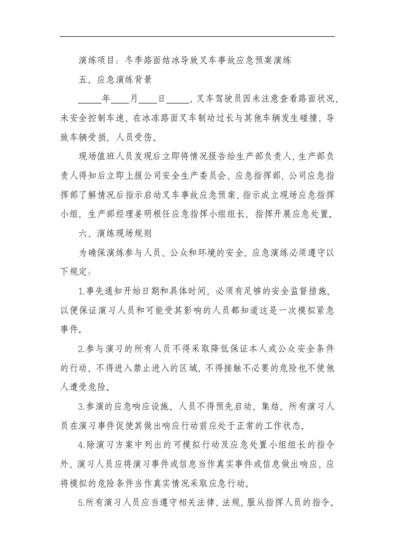 【演练方案】叉车事故应急预案演练方案（8页）.docx 第4页