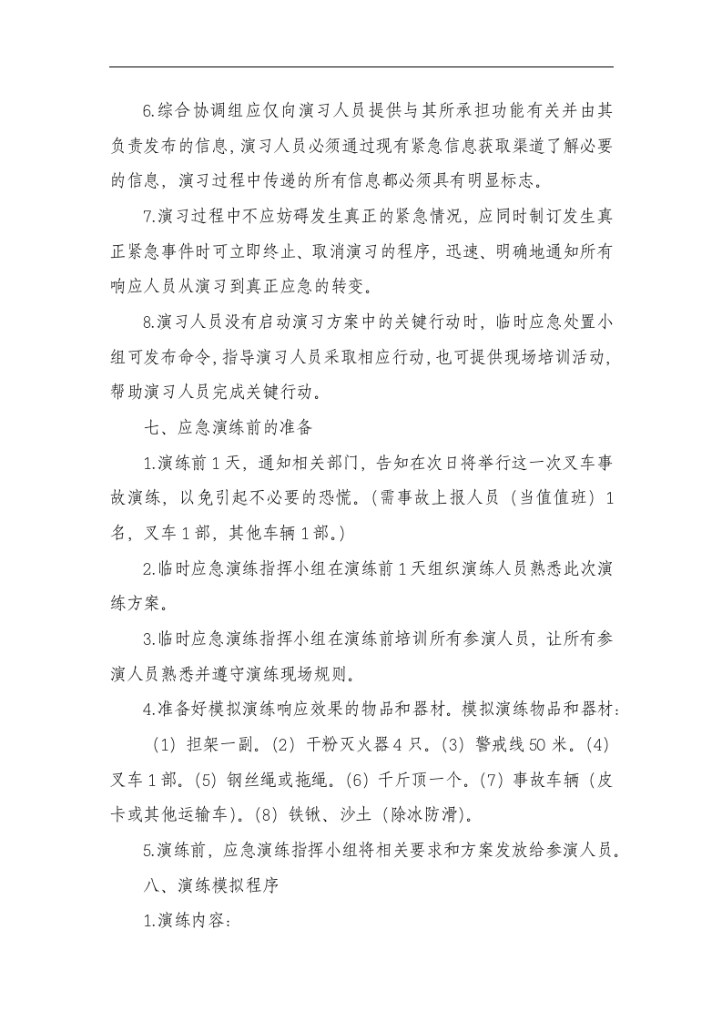 【演练方案】叉车事故应急预案演练方案（8页）.docx 第5页
