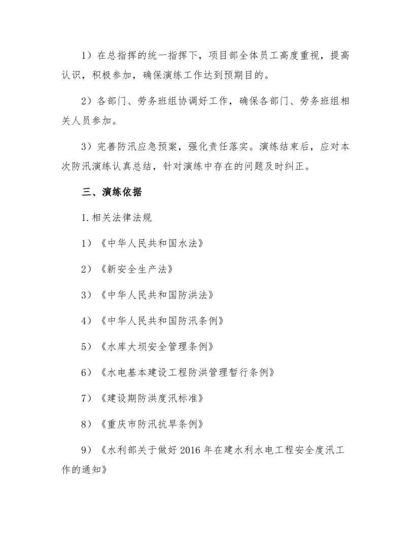 【演练方案】大型防洪防汛应急演练方案（21页）.docx 第2页