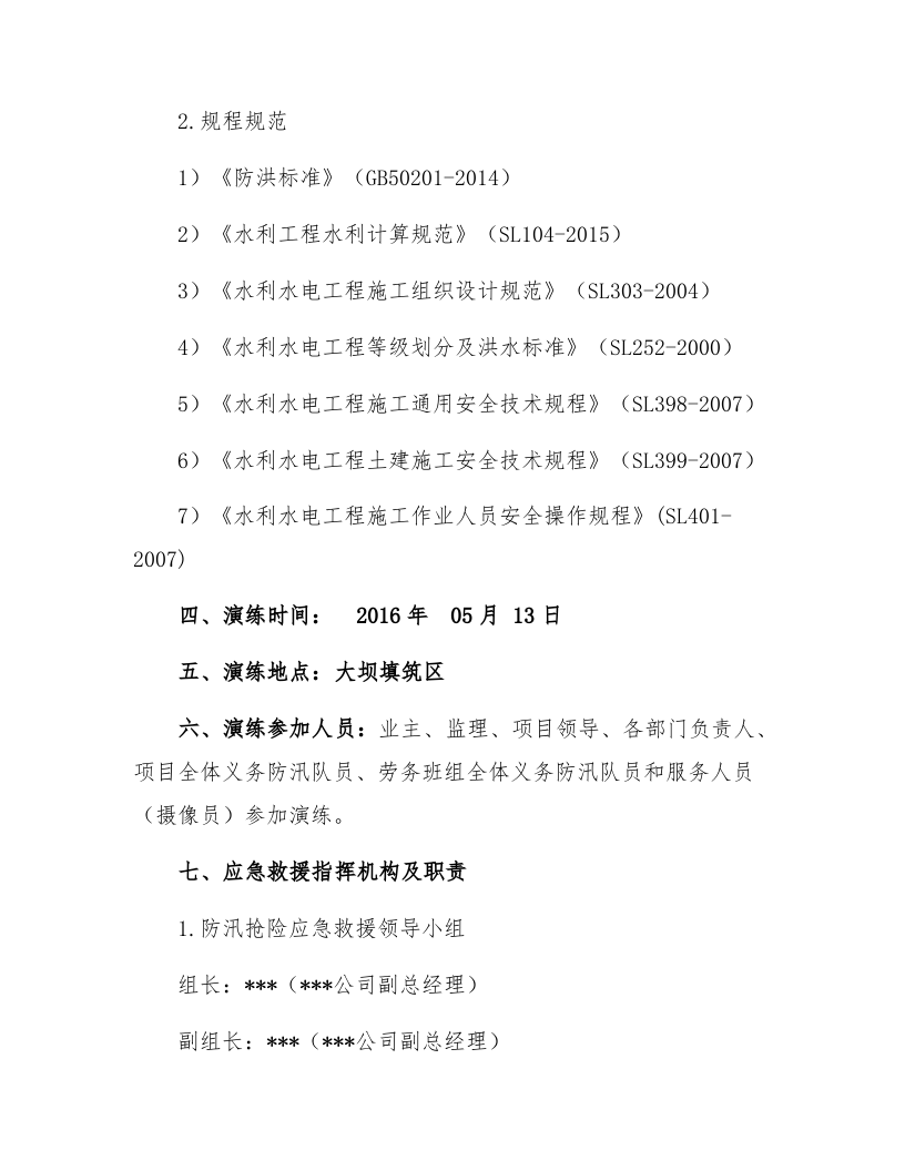【演练方案】大型防洪防汛应急演练方案（21页）.docx 第3页