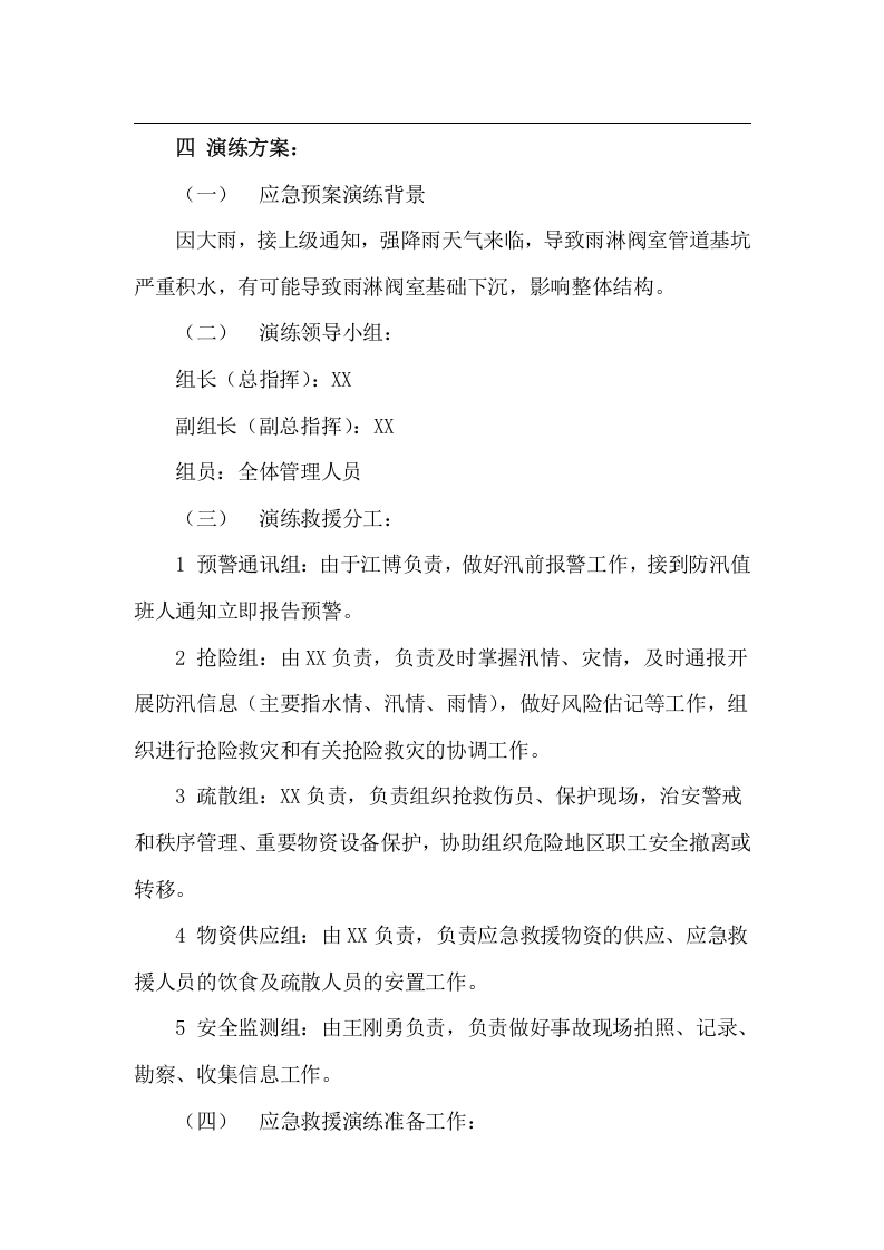 【演练方案】防洪防汛应急预案演练活动方案（4页）.doc 第2页