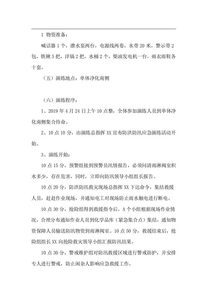 【演练方案】防洪防汛应急预案演练活动方案（4页）.doc 第3页