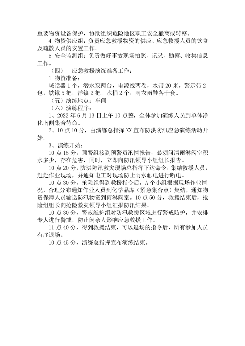 【演练方案】防洪防汛应急预案演练活动方案（4页）-副本20220803082150.doc 第2页