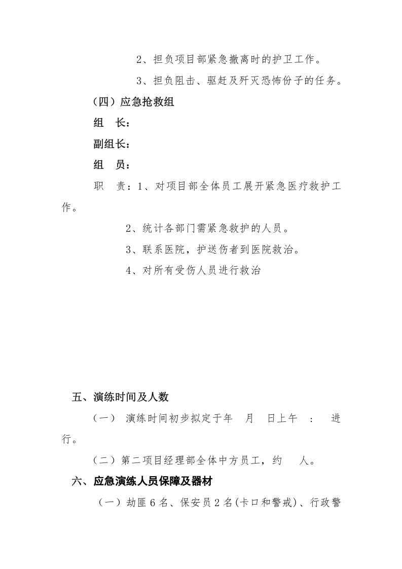 【演练方案】防恐怖袭击应急演练方案(8页).doc 第3页