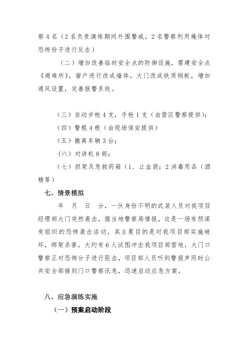 【演练方案】防恐怖袭击应急演练方案(8页).doc 第4页