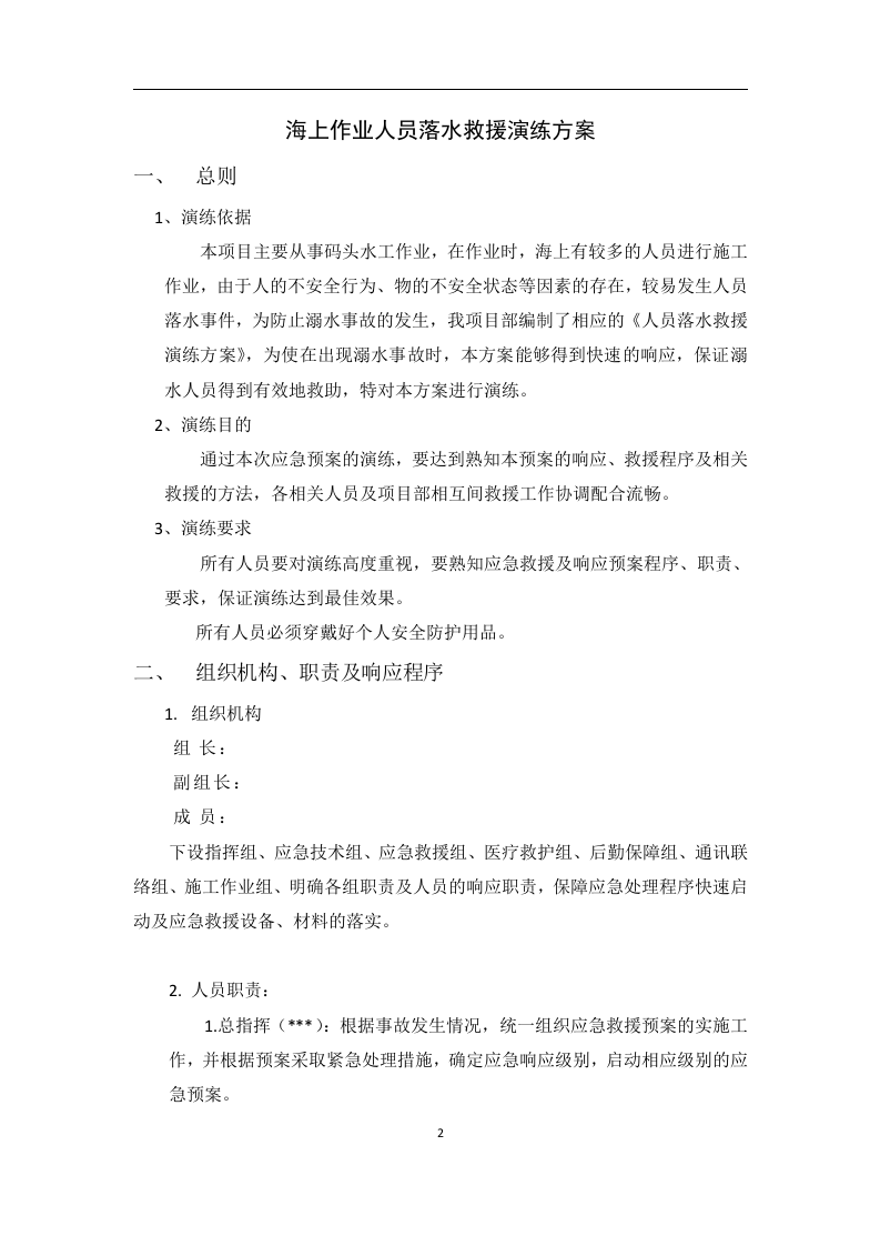 【演练方案】海上作业人员落水应急演练方案（10页）.doc 第2页