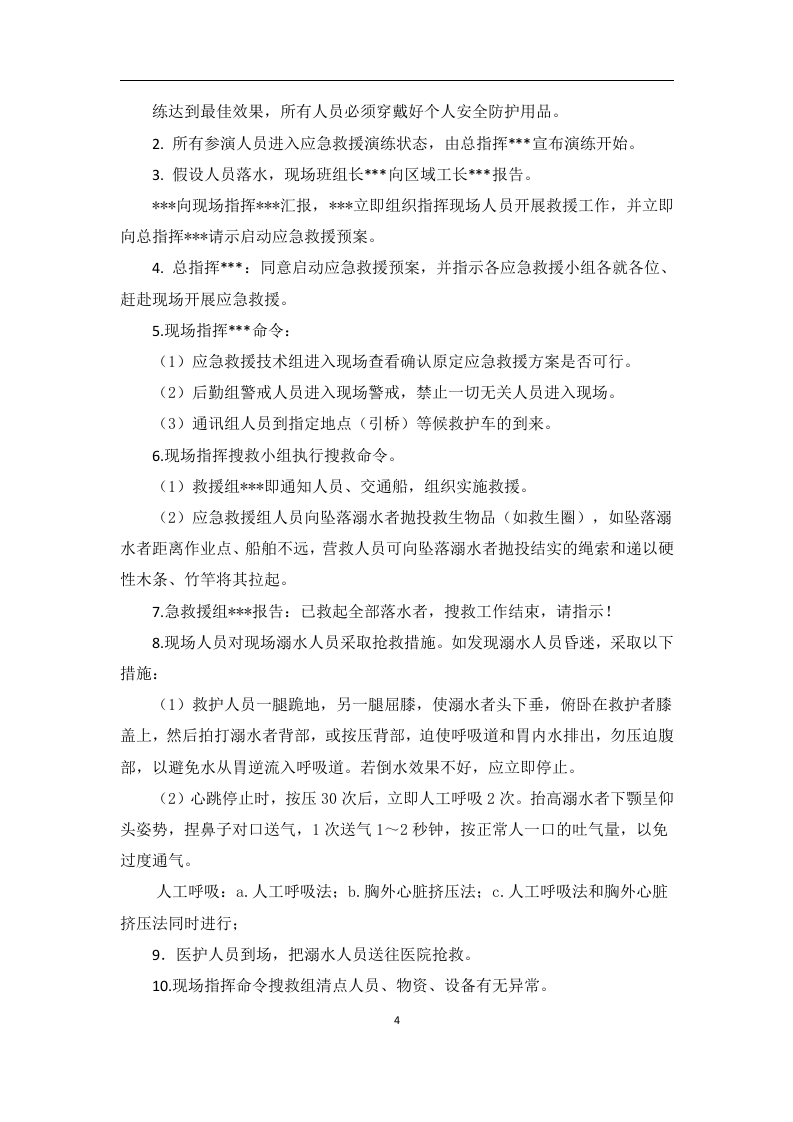 【演练方案】海上作业人员落水应急演练方案（10页）.doc 第4页