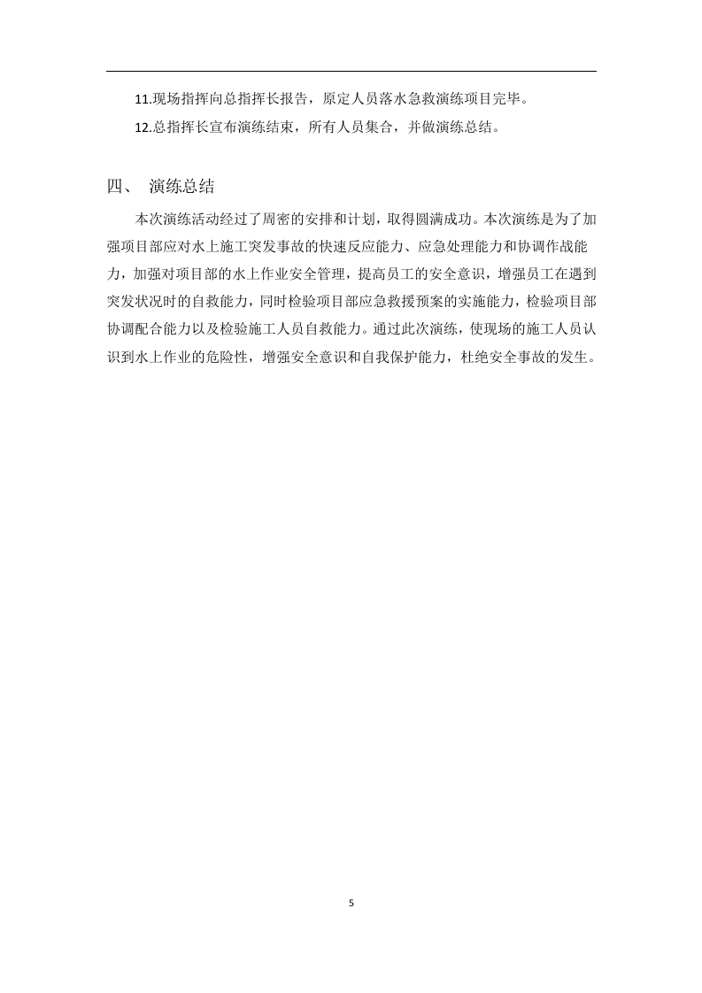 【演练方案】海上作业人员落水应急演练方案（10页）.doc 第5页