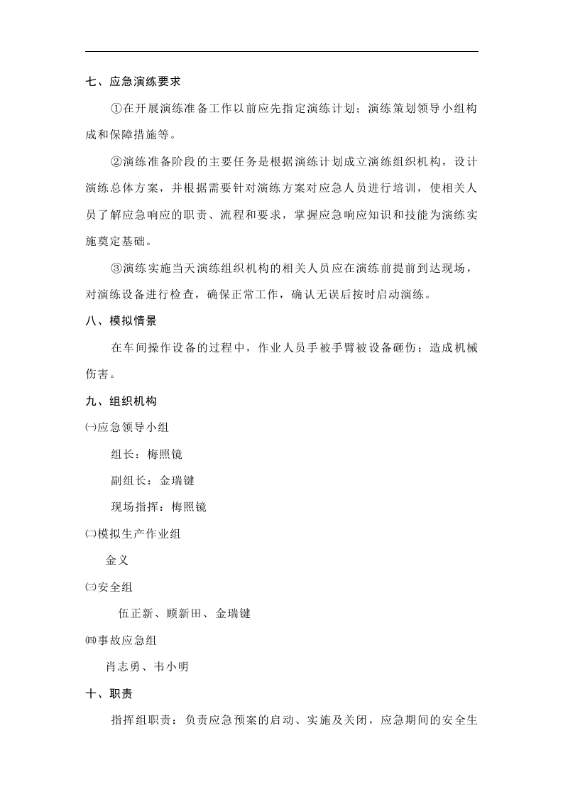 【演练方案】机械伤害应急演练方案(4页）.doc 第2页