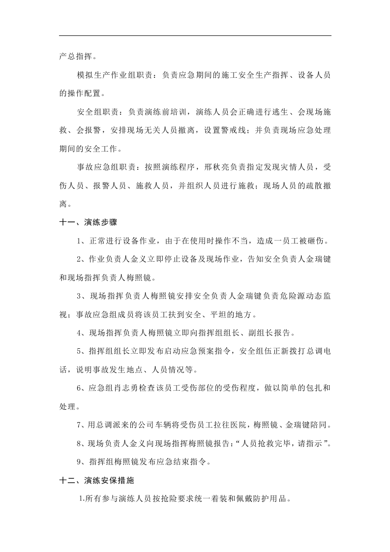 【演练方案】机械伤害应急演练方案(4页）.doc 第3页