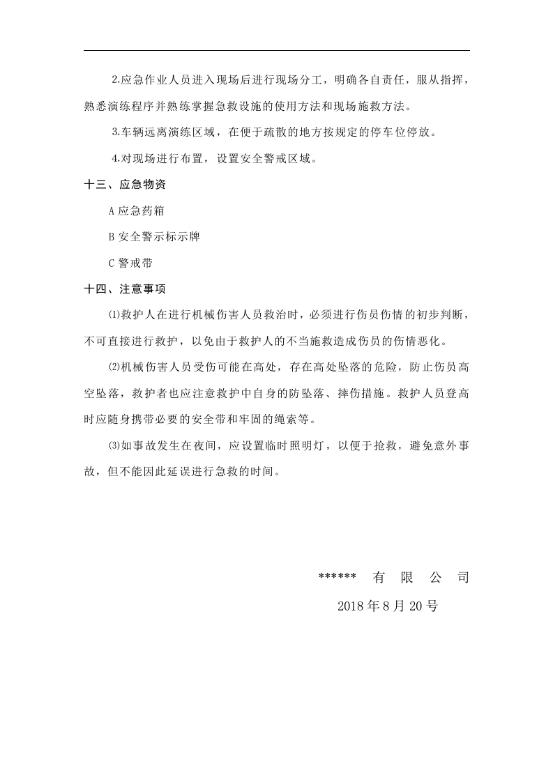 【演练方案】机械伤害应急演练方案(4页）.doc 第4页