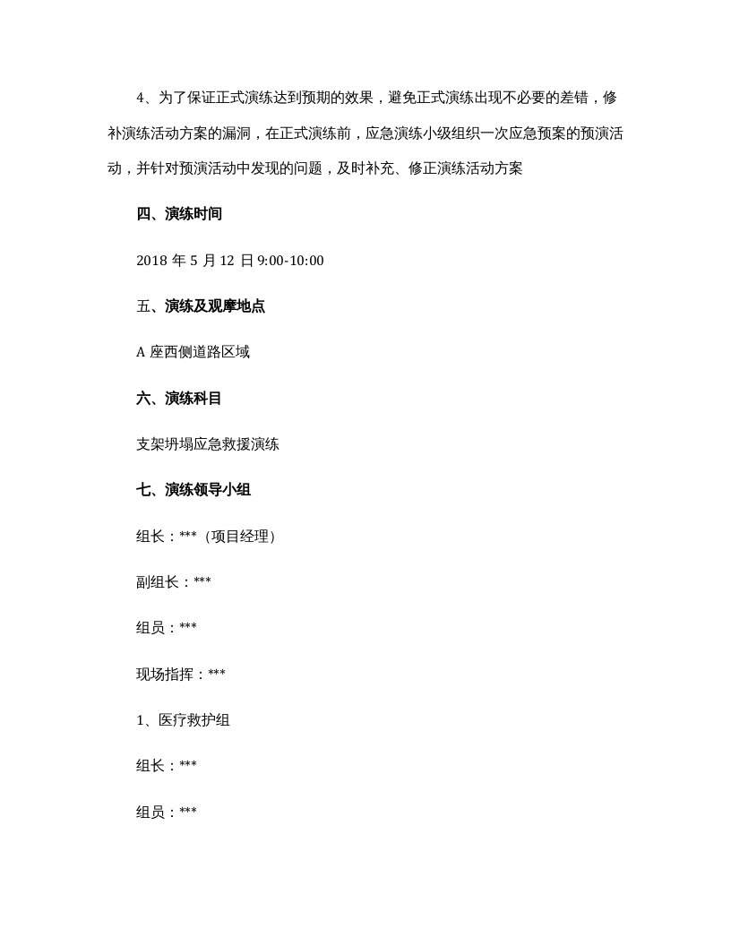 【演练方案】脚手架坍塌应急救援演练方案（8页）.docx 第3页