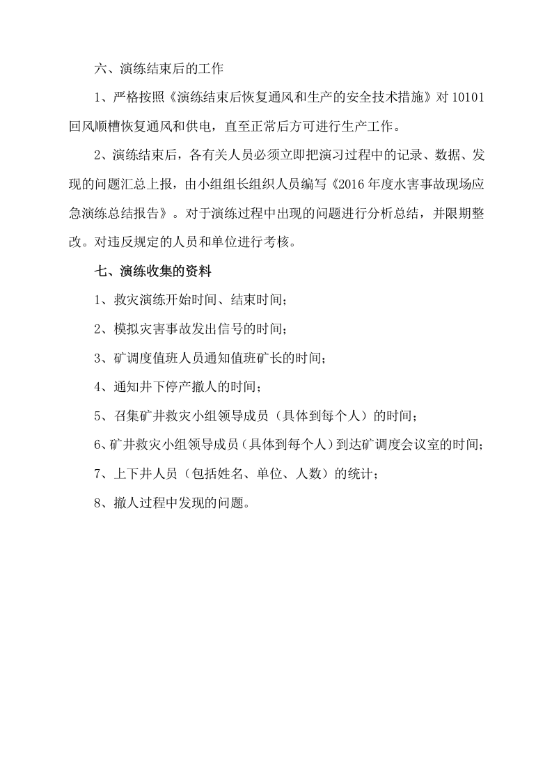 【演练方案】煤矿水害应急演练方案（8页）.docx 第4页