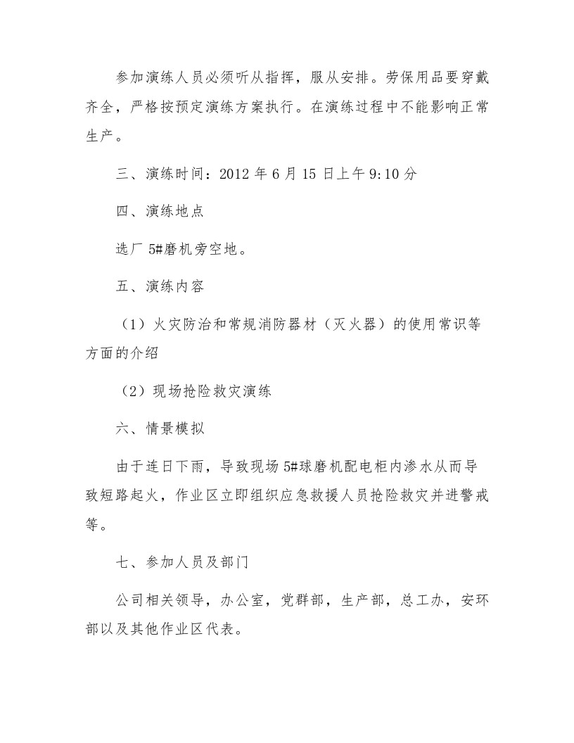 【演练方案】配电柜火灾 事故应急救援演练方案（9页）.docx 第2页
