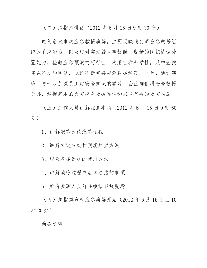 【演练方案】配电柜火灾 事故应急救援演练方案（9页）.docx 第4页