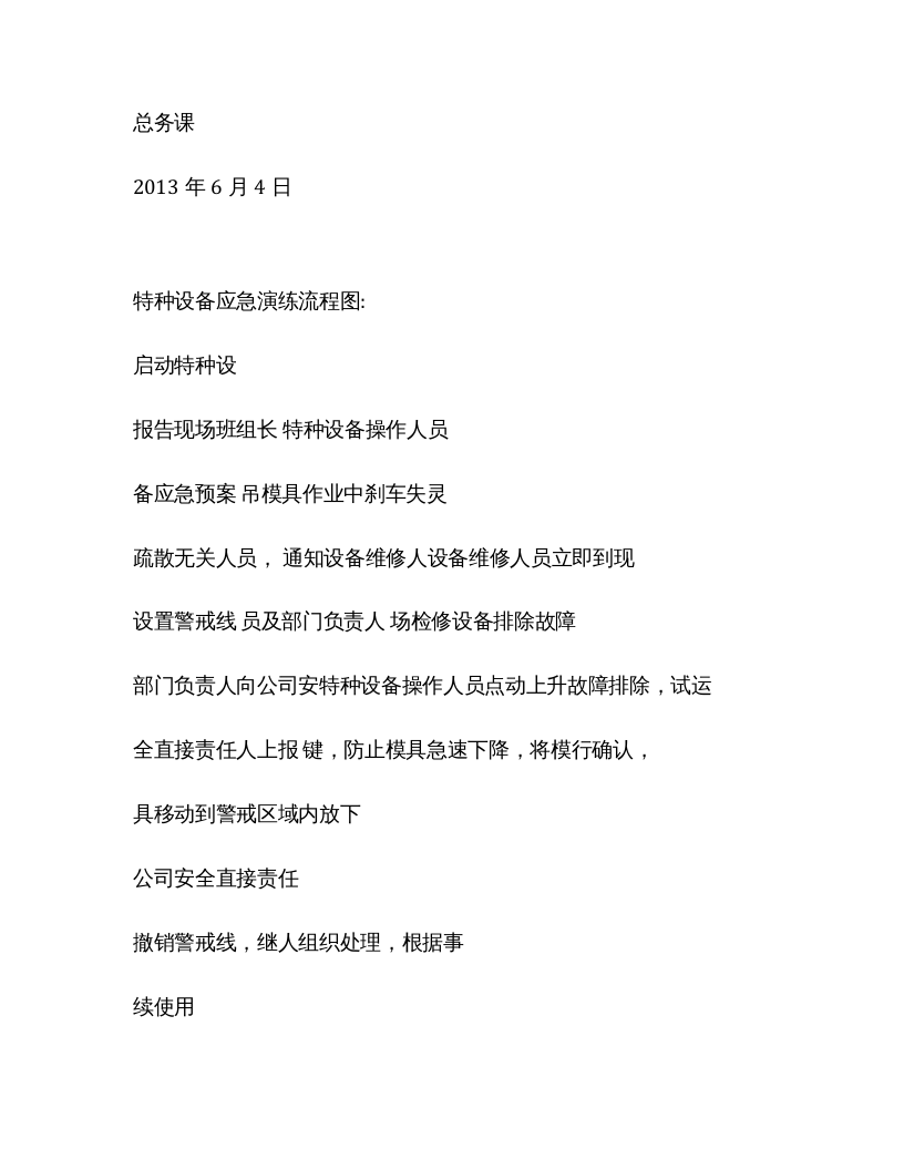 【演练方案】特种设备（天车叉车）事故演练方案 （3页）.docx 第3页