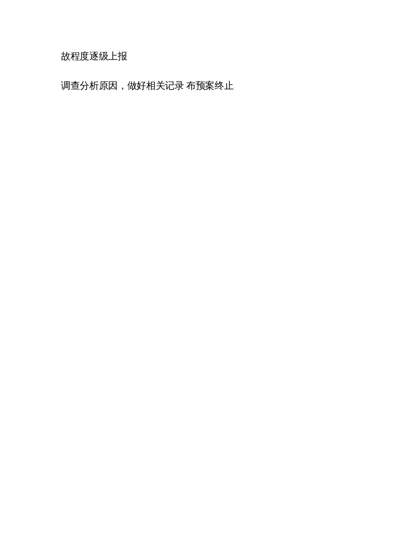 【演练方案】特种设备（天车叉车）事故演练方案 （3页）.docx 第4页