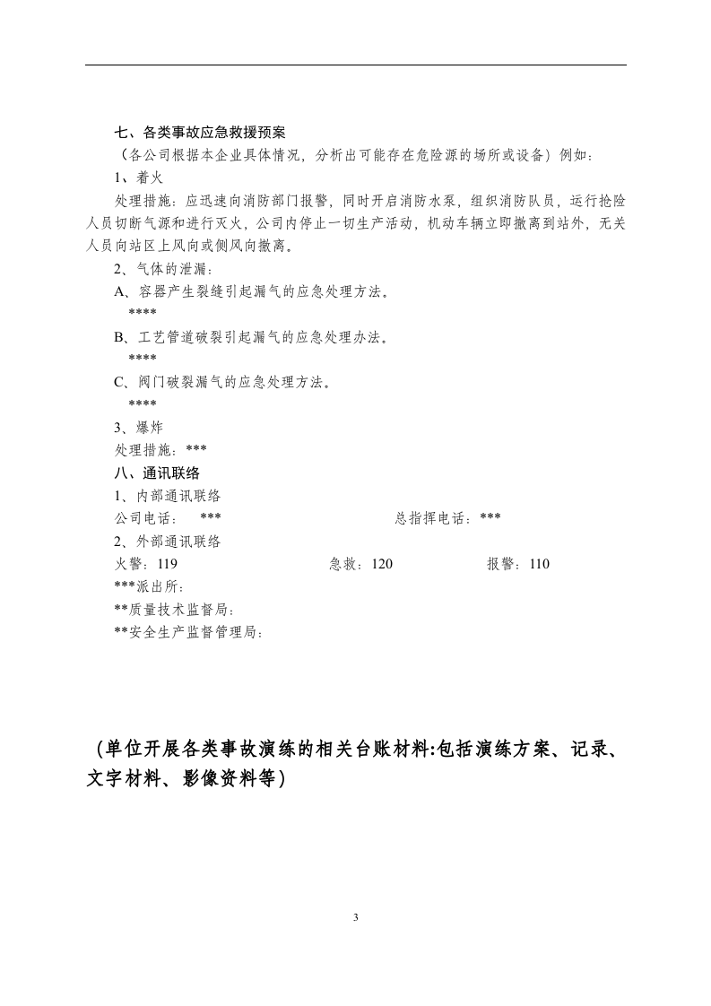 【演练方案】特种设备事故应急救援预案和演练方案（4页）.doc 第3页