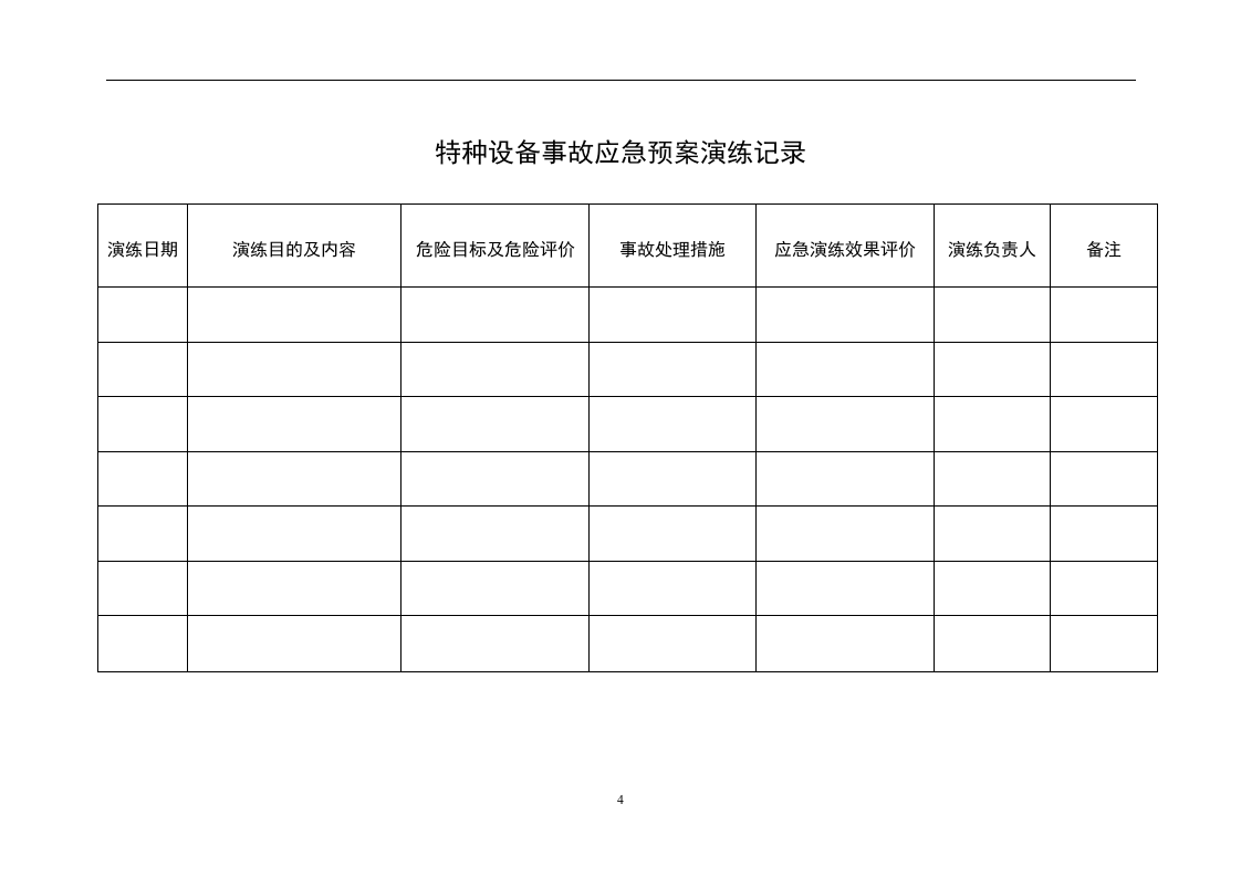 【演练方案】特种设备事故应急救援预案和演练方案（4页）.doc 第4页