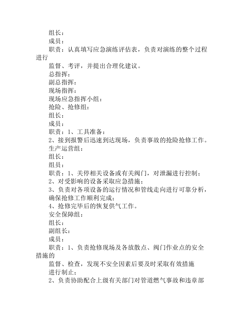 【演练方案】天然气中压管网泄露应急抢险演练实施方案（8页）.docx 第2页