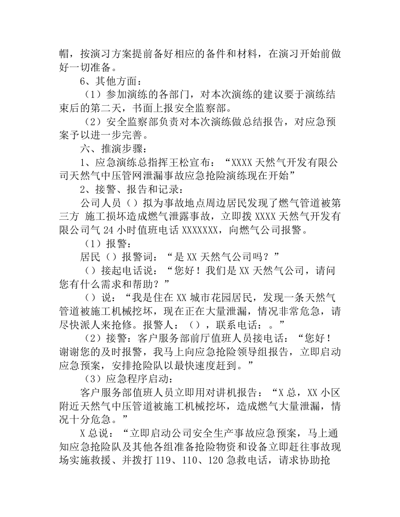 【演练方案】天然气中压管网泄露应急抢险演练实施方案（8页）.docx 第5页