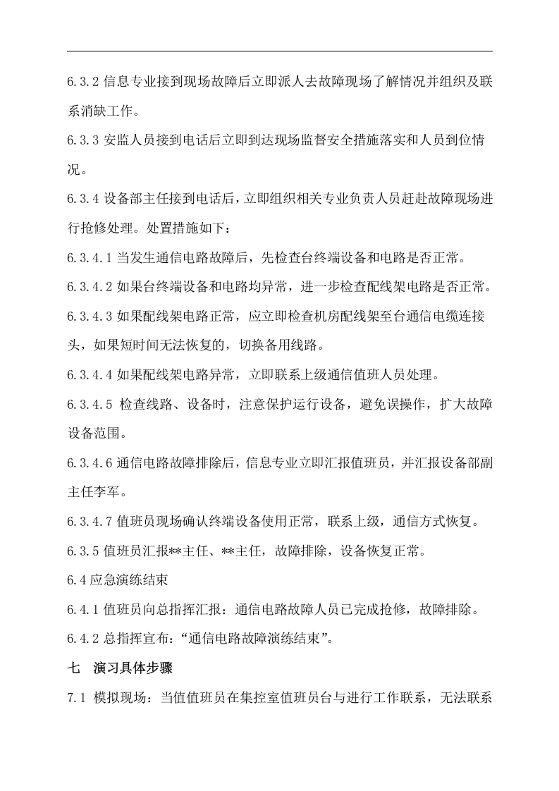 【演练方案】通信故障应急演练方案（8页）.doc 第3页