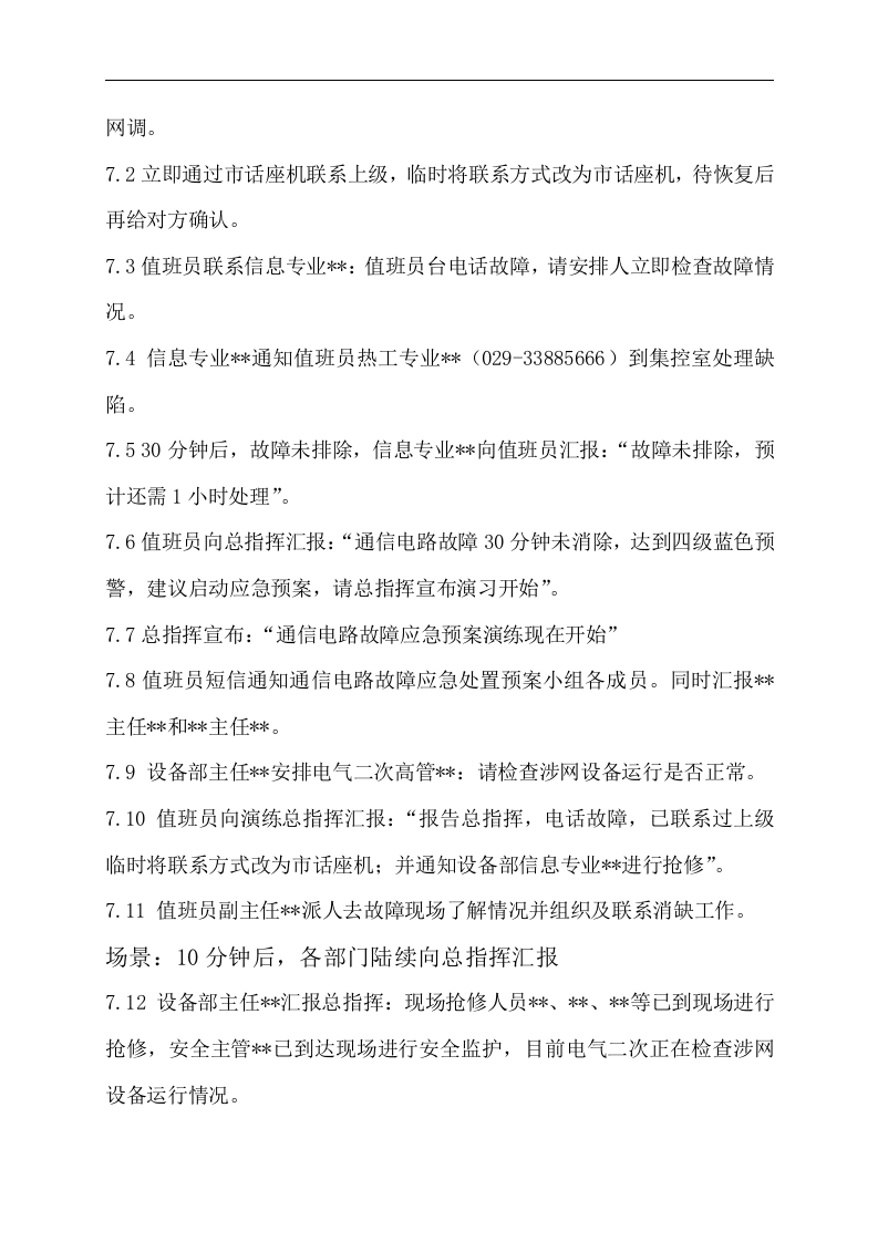 【演练方案】通信故障应急演练方案（8页）.doc 第4页