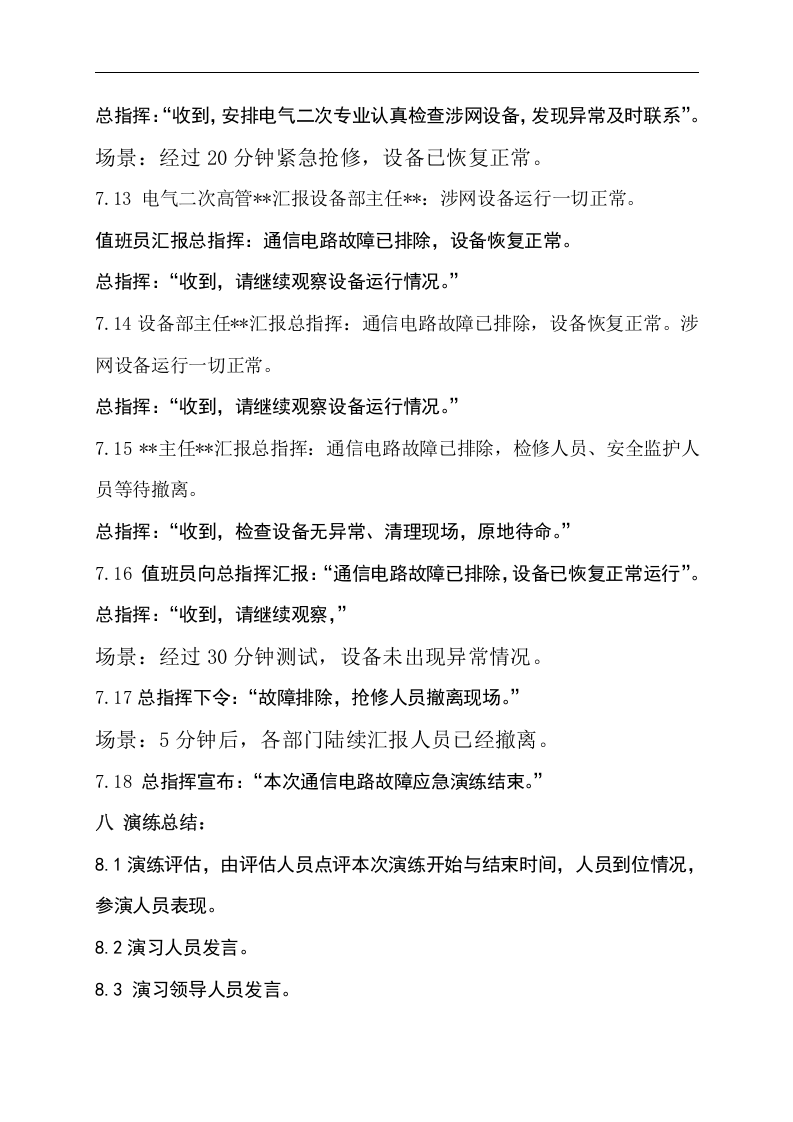 【演练方案】通信故障应急演练方案（8页）.doc 第5页
