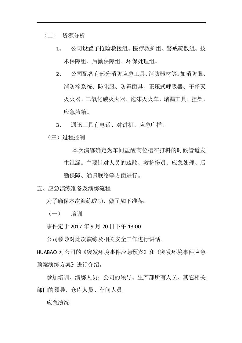 【演练方案】突发环境事件演练方案(6页).docx 第2页