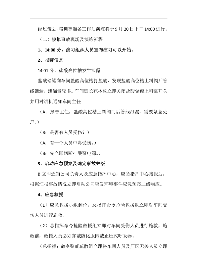【演练方案】突发环境事件演练方案(6页).docx 第3页