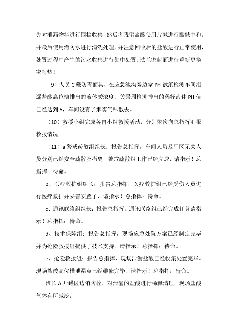【演练方案】突发环境事件演练方案(6页).docx 第5页