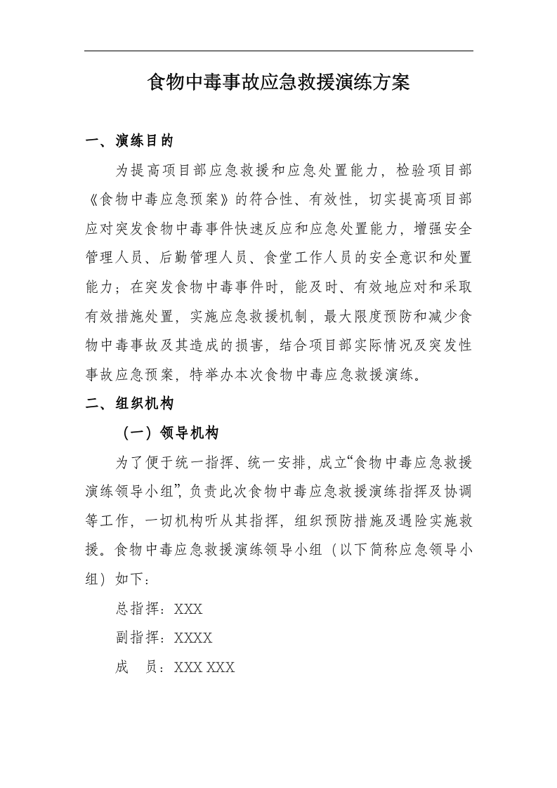 【演练方案】项目部食物中毒应急救援演练方案（13页）.docx 第3页