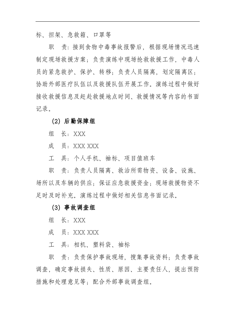 【演练方案】项目部食物中毒应急救援演练方案（13页）.docx 第5页