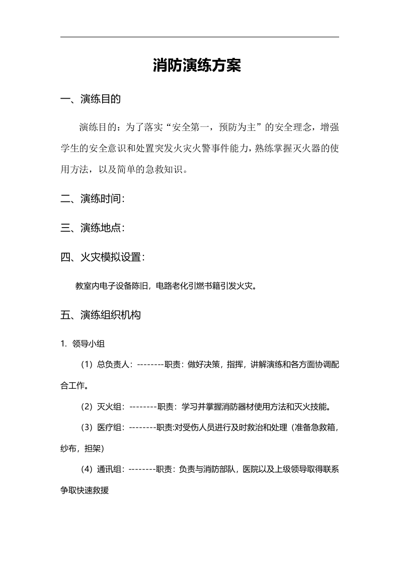 【演练方案】消防疏散演练方案（12页）.docx 第2页
