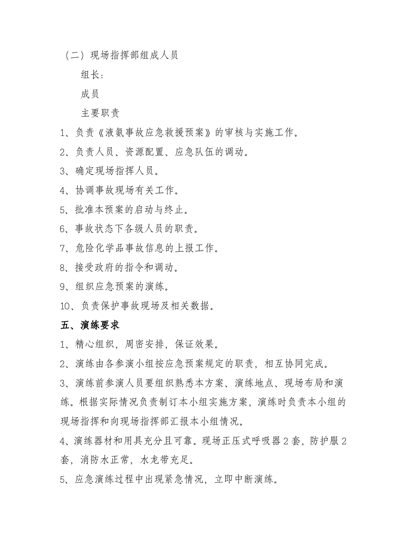 【演练方案】液氨泄漏应急演练方案（5页）.doc 第2页