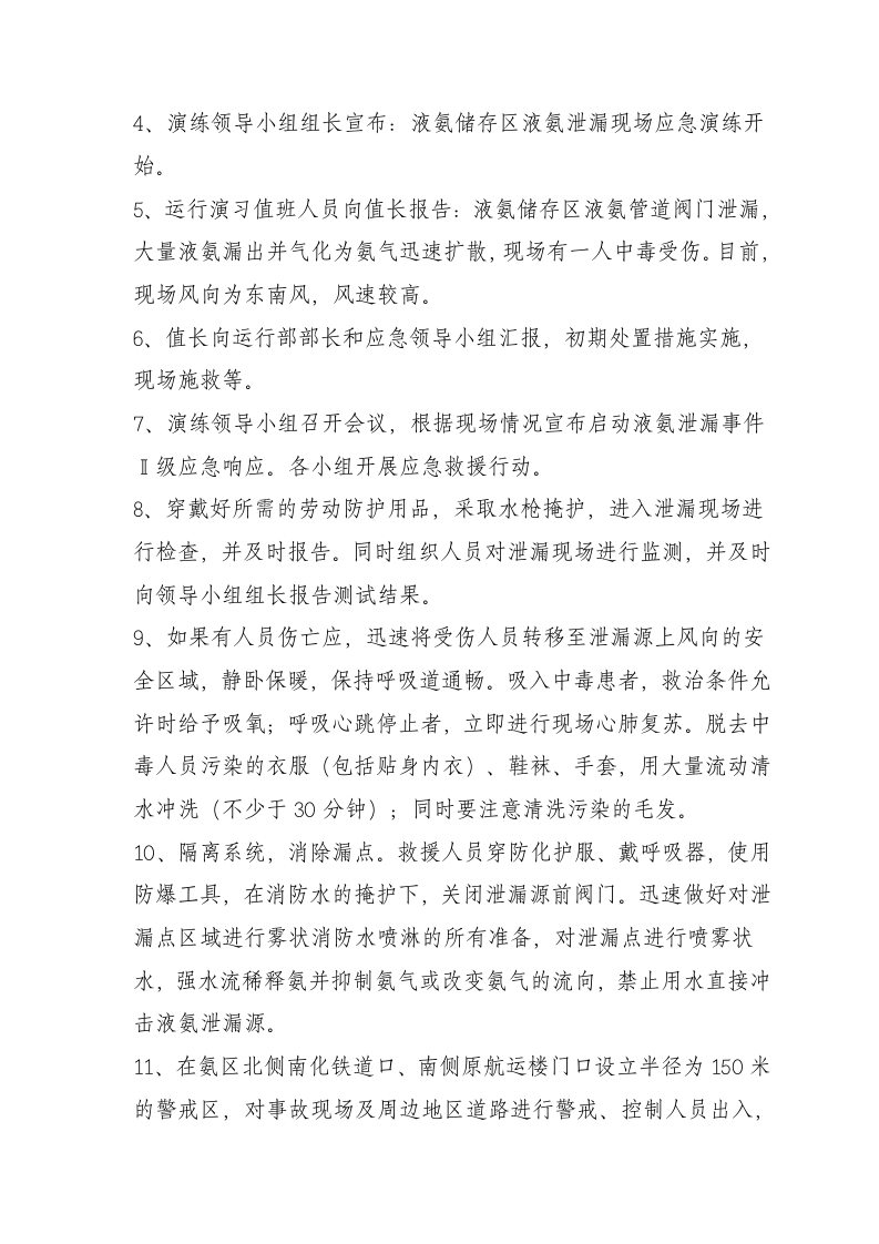 【演练方案】液氨泄漏应急演练方案（5页）.doc 第4页