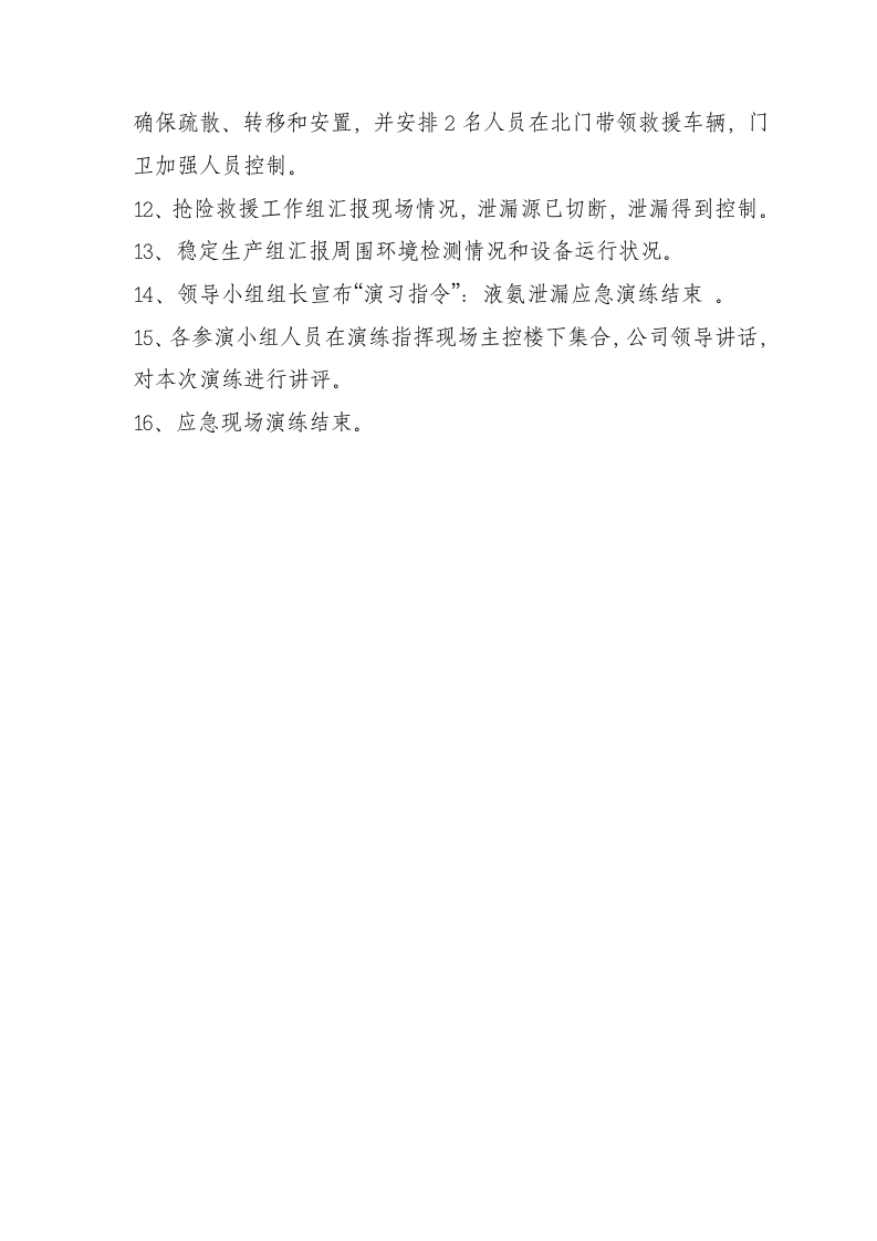 【演练方案】液氨泄漏应急演练方案（5页）.doc 第5页