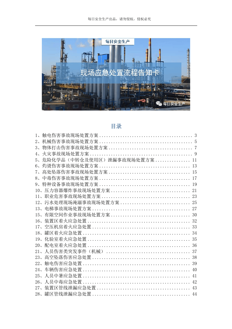 第七部分：常见事故现场应急处置告知卡（34项）.doc 第1页