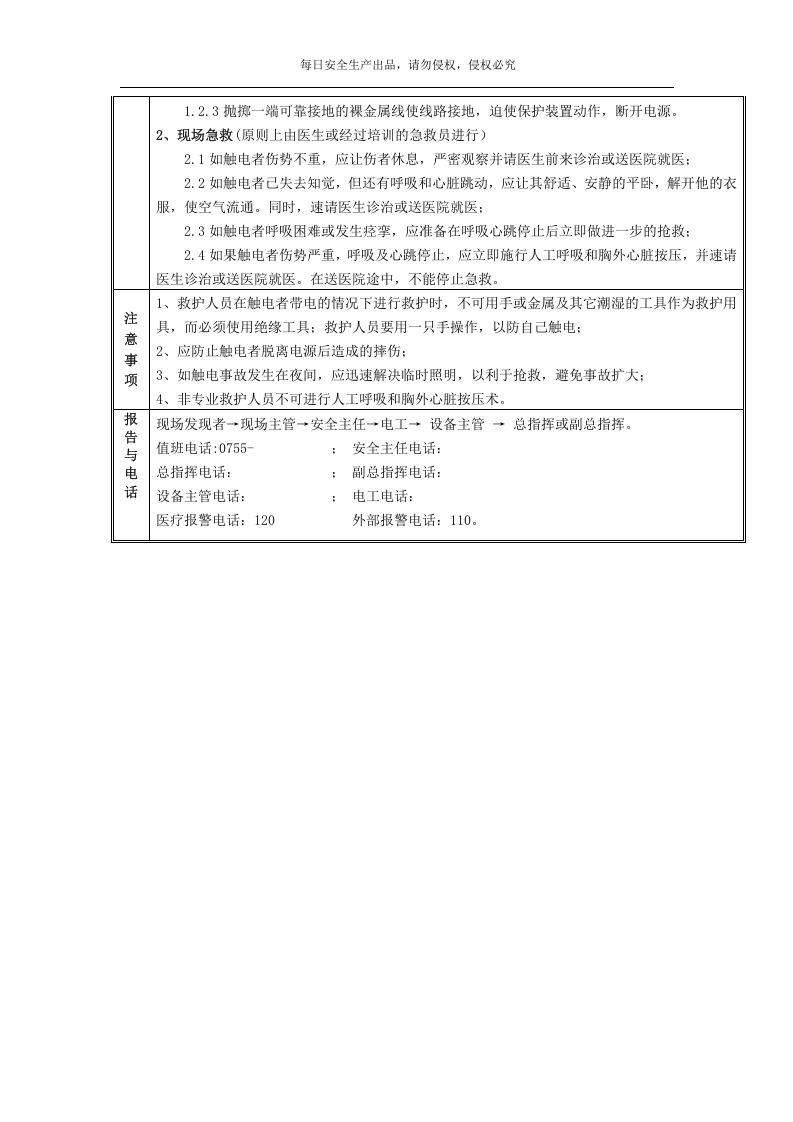 第七部分：常见事故现场应急处置告知卡（34项）.doc 第4页