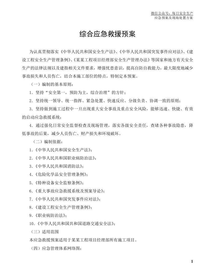 第四部分：现场预案及处置方案200页（43项）.doc 第3页