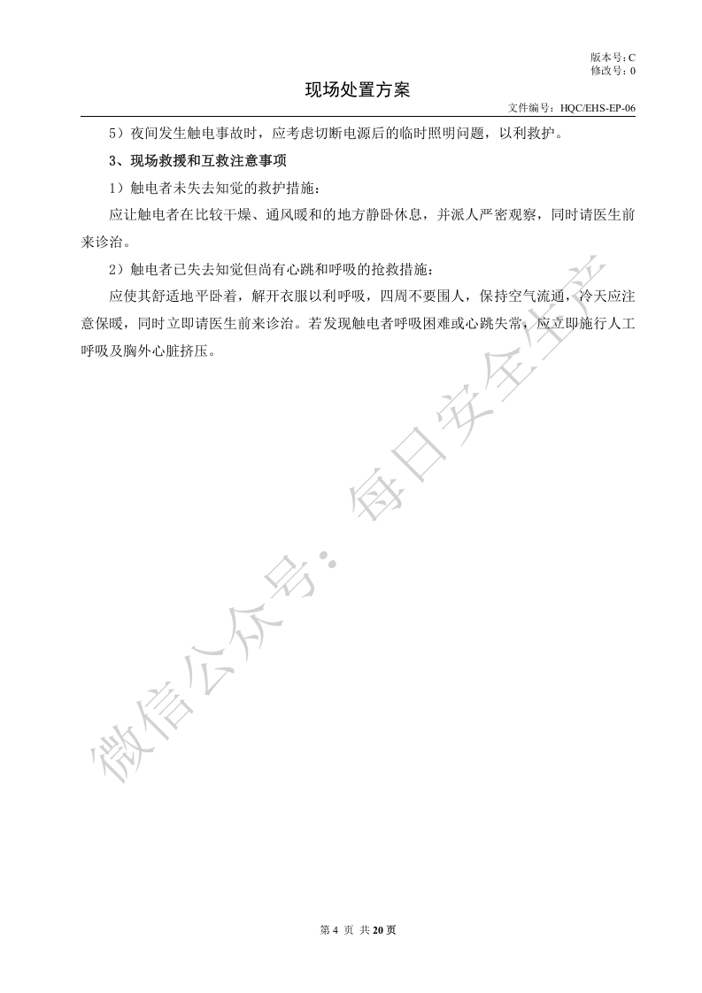 常见常用事故现场处置方案汇编.doc 第2页
