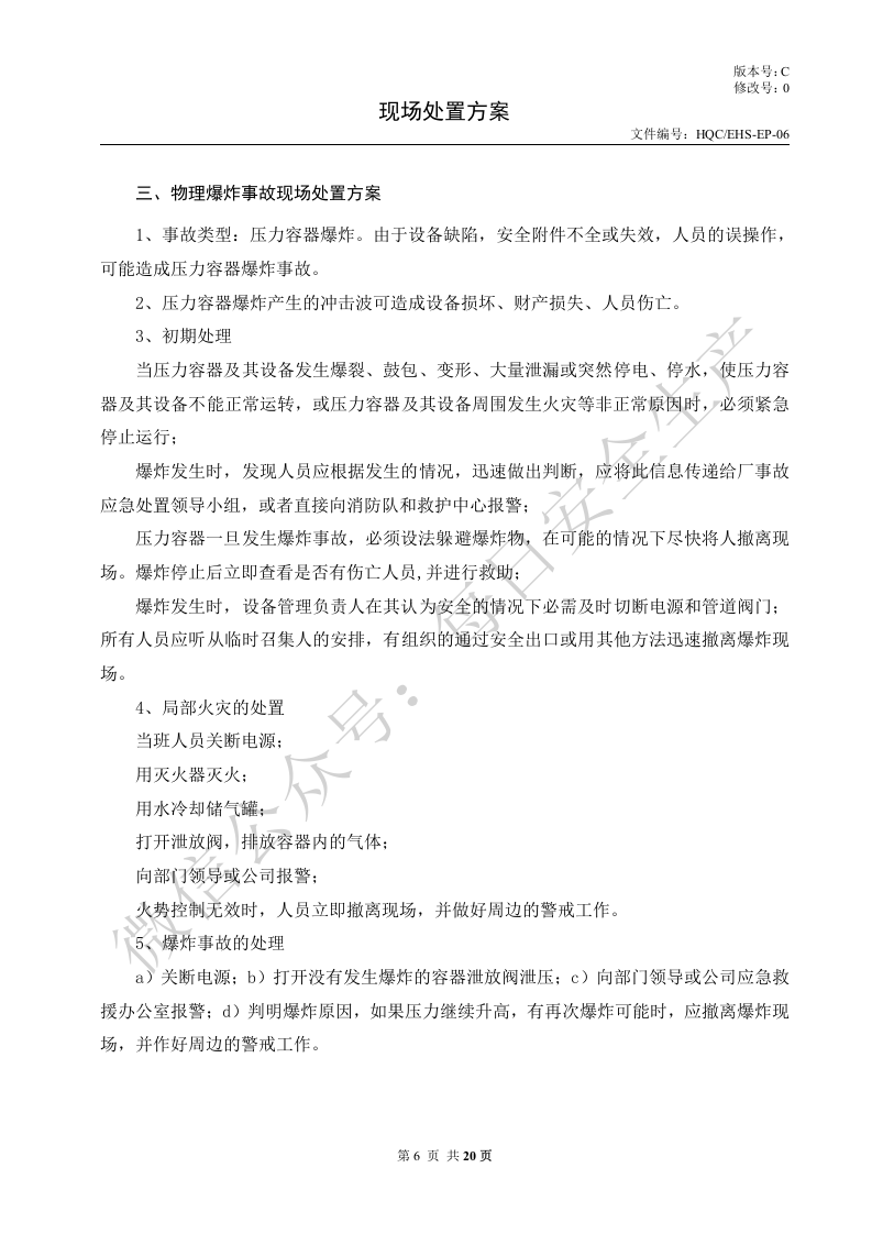 常见常用事故现场处置方案汇编.doc 第4页