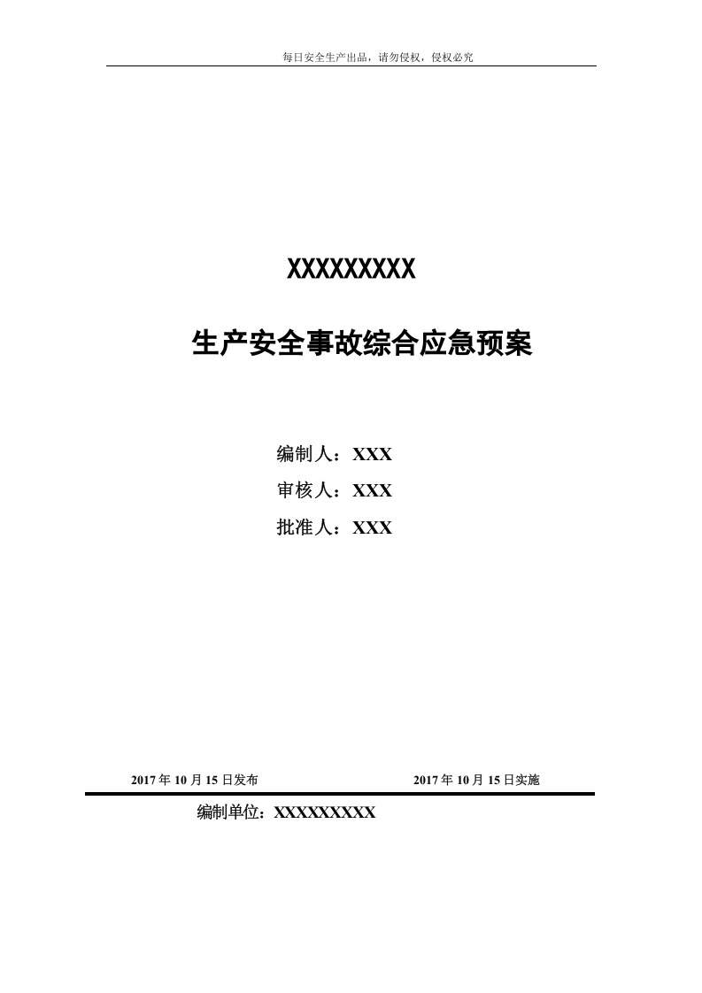 企业最新综合应急预案模板.docx 第2页